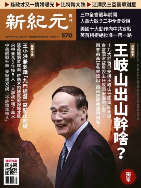 新紀元　中国語時事週刊  570号 (発売日2018年02月15日) 表紙