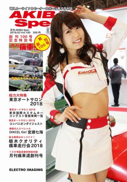 AKIBA Spec（アキバスペック） 3月号(100号) (発売日2018年02月18日) 表紙