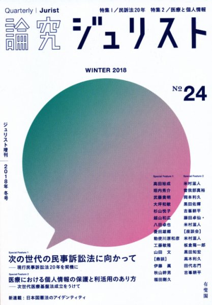 季刊　論究ジュリスト 2018年冬号 (発売日2018年02月10日) 表紙