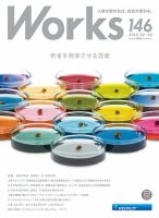 Works（ワークス） 146号 表紙