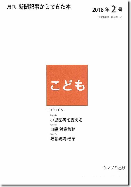 月刊新聞記事からできた本　こども 2018年2号 (発売日2018年02月15日) 表紙