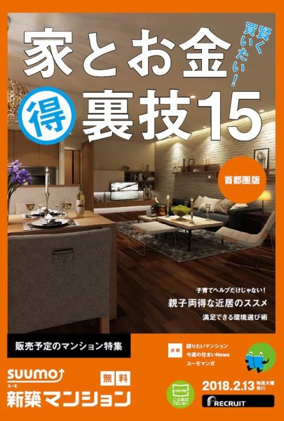 SUUMO新築マンション首都圏版 18/02/13号 (発売日2018年02月14日) 表紙
