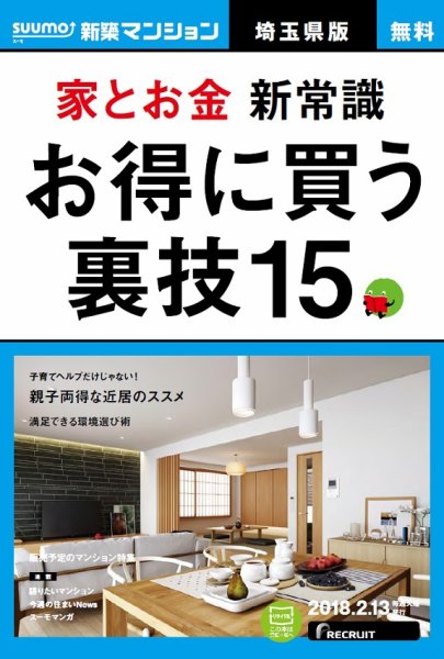 SUUMO新築マンション埼玉県版 18/02/13号 (発売日2018年02月14日) 表紙
