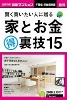 SUUMO新築マンション千葉県・茨城県南版 18/02/13号 表紙