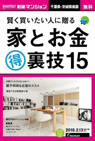 SUUMO新築マンション千葉県・茨城県南版 18/02/13号 (発売日2018年02月14日) 表紙