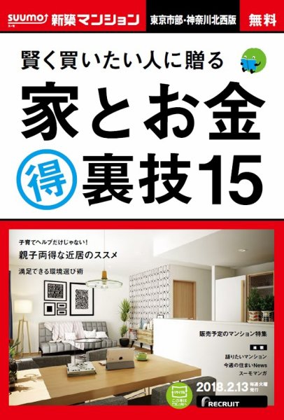 SUUMO新築マンション東京市部・神奈川北西版 18/02/13号 (発売日2018年02月14日) 表紙