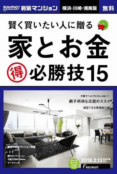 SUUMO新築マンション横浜・川崎・湘南版 18/02/13号 (発売日2018年02月14日) 表紙