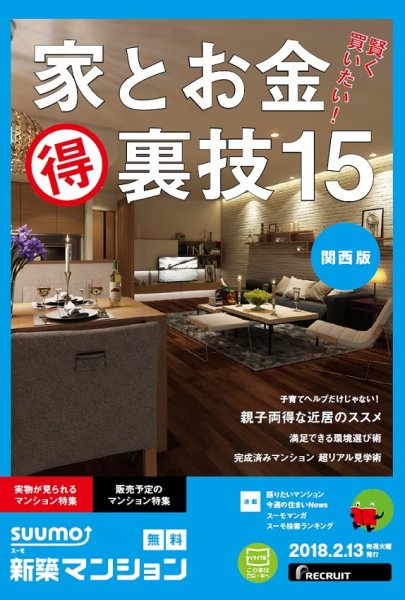 SUUMO新築マンション関西版 18/02/13号 (発売日2018年02月14日) 表紙