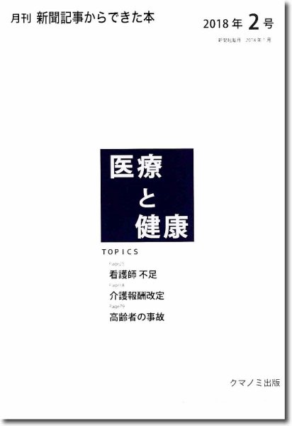 新聞からできた本　医療と健康 2018年2号 (発売日2018年02月15日) 表紙