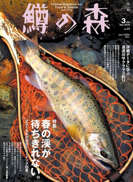 鱒の森 2018年3月号 (発売日2018年02月15日) 表紙