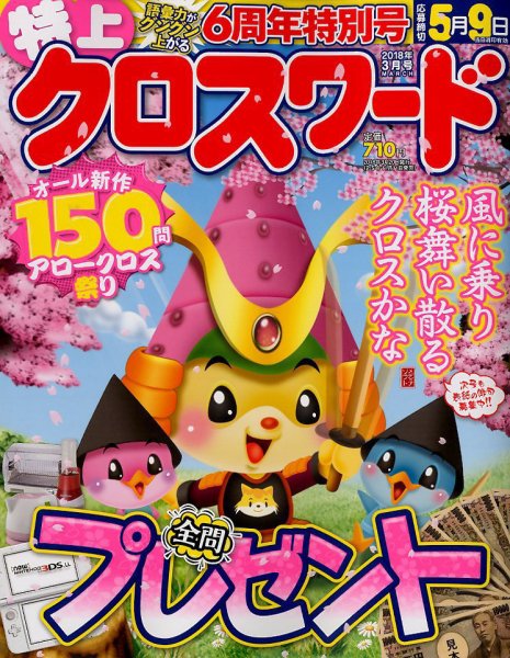 クロスワードJoy！ 2018年3月号 (発売日2018年02月10日) 表紙