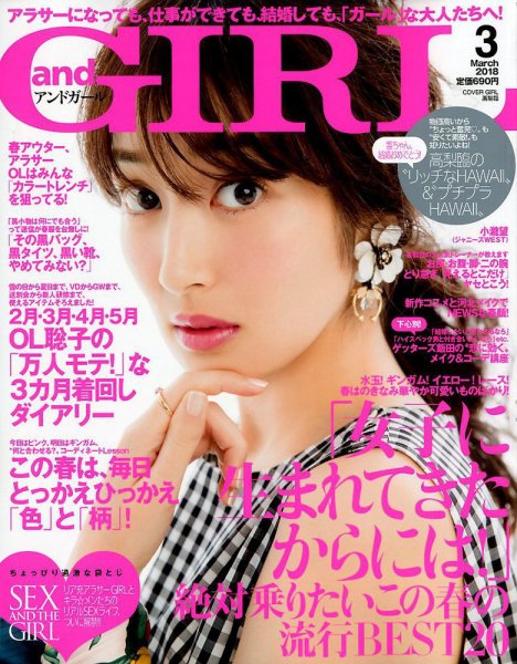 andGIRL（アンドガール） 2018年3月号 (発売日2018年02月10日) 表紙