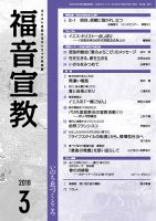 福音宣教 2018年3月号 表紙