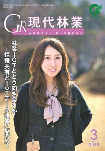 現代林業 現代林業3月号 (発売日2018年02月15日) 表紙