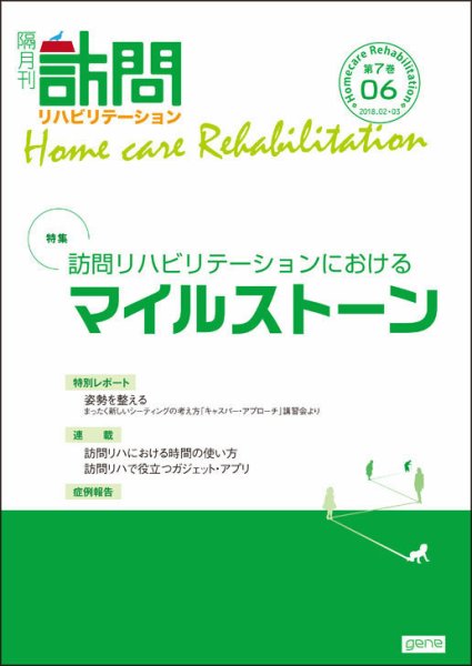 訪問リハビリテーション 第7巻・第6号 (発売日2018年02月15日) 表紙