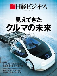 日経ビジネス電子版【雑誌セット定期購読】 2018年02月12日発売号 表紙