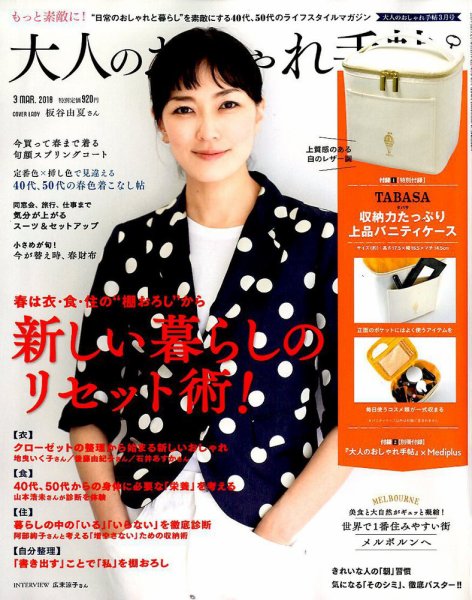 大人のおしゃれ手帖 2018年3月号 (発売日2018年02月07日) 表紙