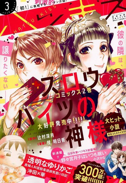 ハツキス 2018年3月号 (発売日2018年02月13日) 表紙