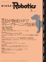 日経Robotics 表紙