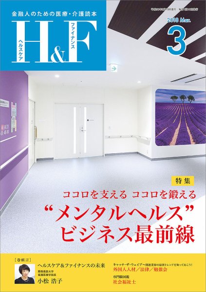 ヘルスケア＆ファイナンス 2018年3月号 (発売日2018年02月10日) 表紙