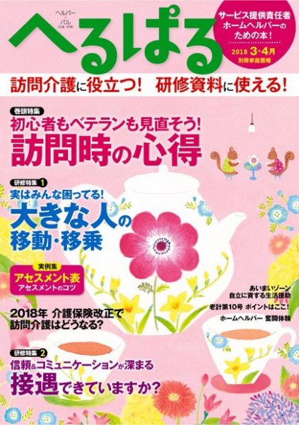 へるぱる 2018年3・4月号 (発売日2018年02月01日) 表紙