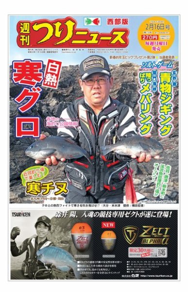 週刊つりニュース　西部版 2018年2月16日号 (発売日2018年02月13日) 表紙