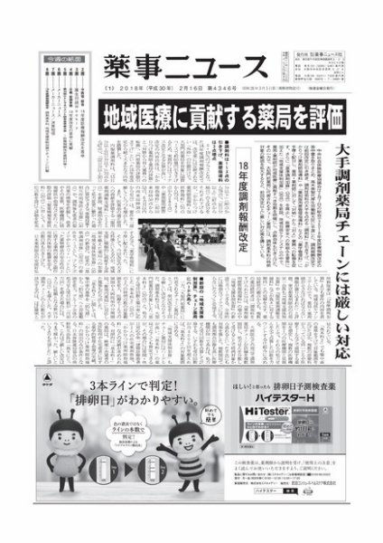 薬事ニュース 2018/02/16 (発売日2018年02月16日) 表紙