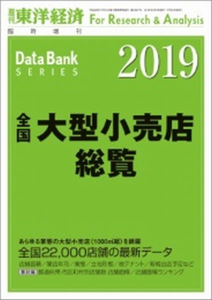 全国大型小売店総覧 2019年版 (発売日2018年07月30日) 表紙