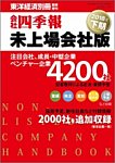会社四季報　未上場会社版 2018年下期版 (発売日2018年03月12日) 表紙