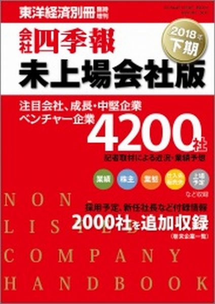 会社四季報　未上場会社版 2018年下期版 (発売日2018年03月12日) 表紙