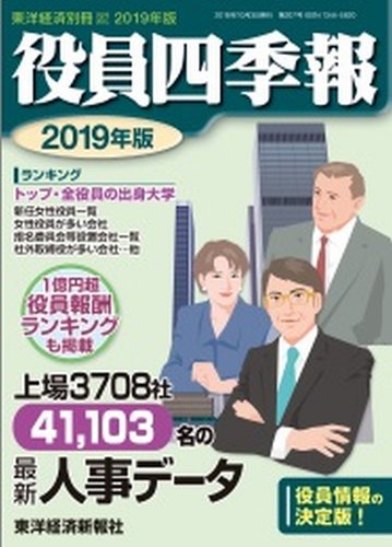 役員四季報 19年版 発売日18年09月03日 雑誌 定期購読の予約はfujisan