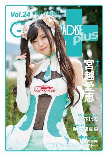 ギャルパラ・プラス Vol.24 2017 August (発売日2017年08月19日) 表紙