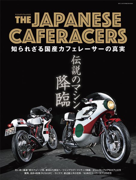 THE JAPANESE CAFERACERS（ザ ジャパニーズ カフェレーサー） 2017年09