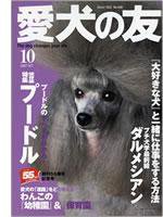 愛犬の友 10月号 (発売日2007年09月25日) 表紙