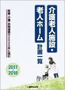 介護老人施設・老人ホーム計画一覧 2017-2018 (発売日2017年08月21日) 表紙