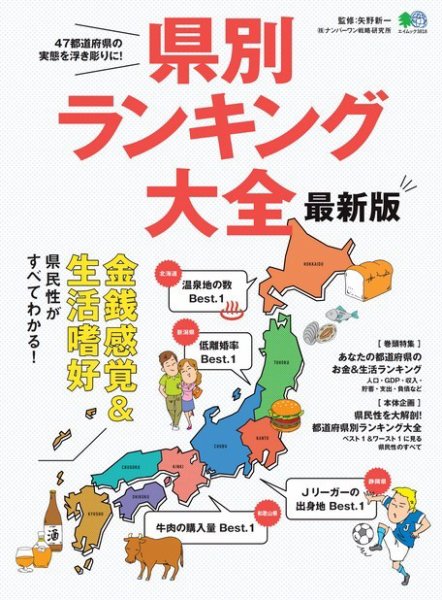 県別ランキング大全 最新版 2017年08月18日発売号 表紙