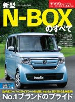 ニューモデル速報 すべてシリーズ 第557弾 新型N-BOXのすべて 表紙