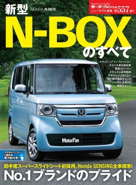 ニューモデル速報 すべてシリーズ 第557弾 新型N-BOXのすべて (発売日2017年09月01日) 表紙