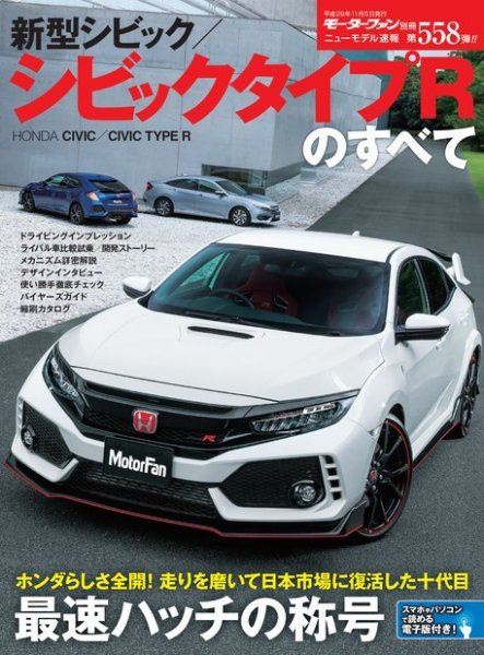 ニューモデル速報 すべてシリーズ 第558弾 新型シビック／シビック