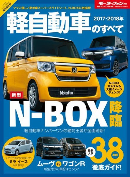 ニューモデル速報 統括シリーズ 2017-2018年 軽自動車のすべて (発売日2017年09月01日) 表紙