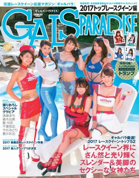 GALS PARADISE 2017 トップレースクイーン編 (発売日2017年09月22日) 表紙