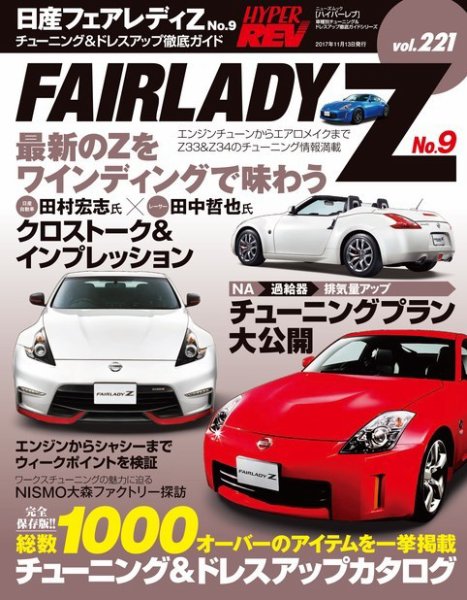 ハイパーレブ Vol.221 日産フェアレディZ No.9 (発売日2017年09月30日) 表紙