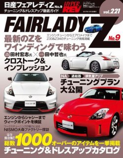 ハイパーレブ Vol.221 日産フェアレディZ No.9 (発売日2017年09月30日
