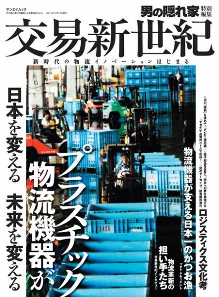 男の隠れ家特別編集 交易新世紀 Vol.2 (発売日2017年11月03日) 表紙