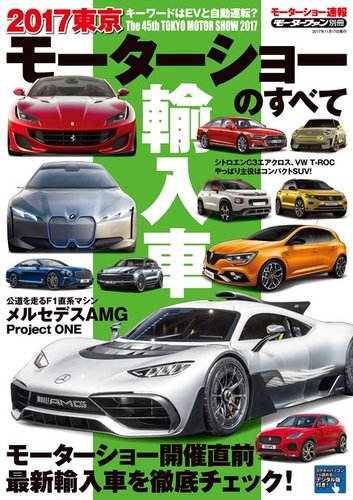 モーターショー速報 17 東京モーターショーのすべて 輸入車 発売日17年10月03日 雑誌 電子書籍 定期購読の予約はfujisan