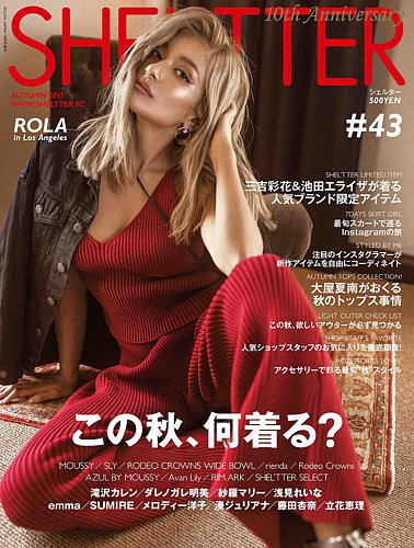 SHEL'TTER（シェルター） #43 AUTUMN (発売日2017年09月04日) | 雑誌/定期購読の予約はFujisan