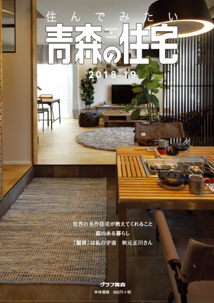 暮らしを楽しむ青森の住宅 2018-2019 (発売日2018年09月28日) 表紙