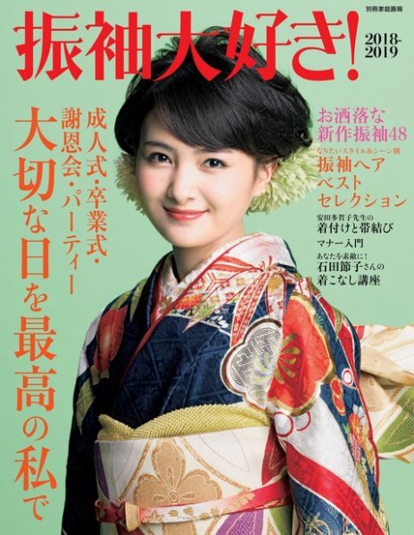 【別冊家庭画報】振袖大好き！ 2018-2019 (発売日2017年09月05日) 表紙