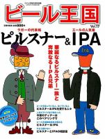 ワイン王国別冊　ビール王国 Vol.17 表紙