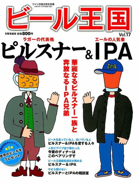ワイン王国別冊　ビール王国 Vol.17 (発売日2018年01月18日) 表紙